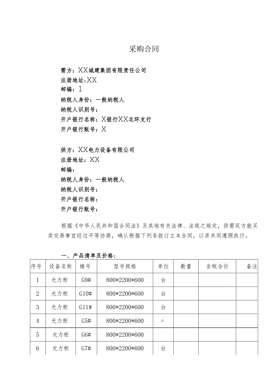 光力柜采购合同（2024年XX城建集团有限责任公司与XX电力设备有限公司 ）.docx_第1页
