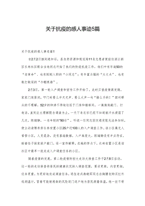 关于抗疫的感人事迹5篇.docx