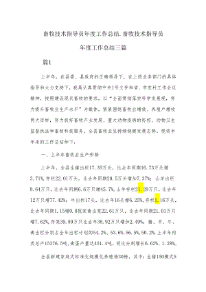 畜牧技术指导员年度工作总结_畜牧技术指导员年度工作总结三篇.docx