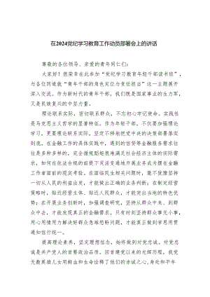 在党纪学习教育工作动员部署会上的讲话5篇（精选版）.docx