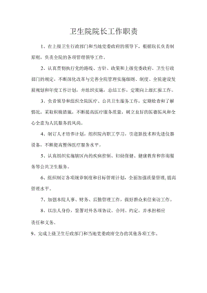 卫生院院长工作职责.docx