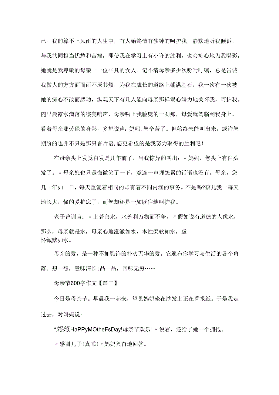 20xx母亲节600字作文范文.docx_第3页