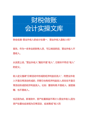财会实操-营业外收入的会计处理.docx