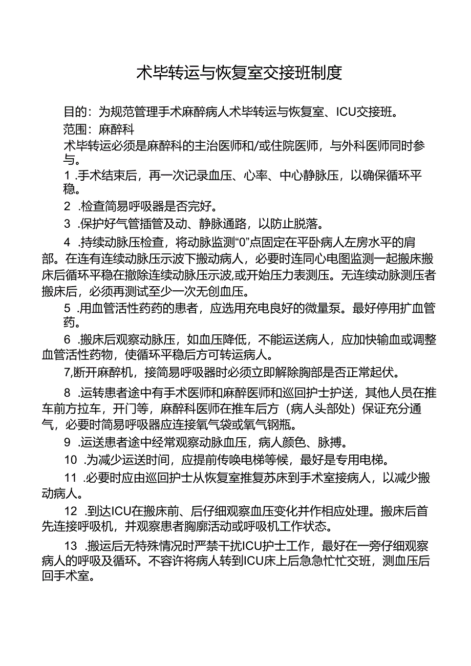 术毕转运与恢复室交接班制度.docx_第1页
