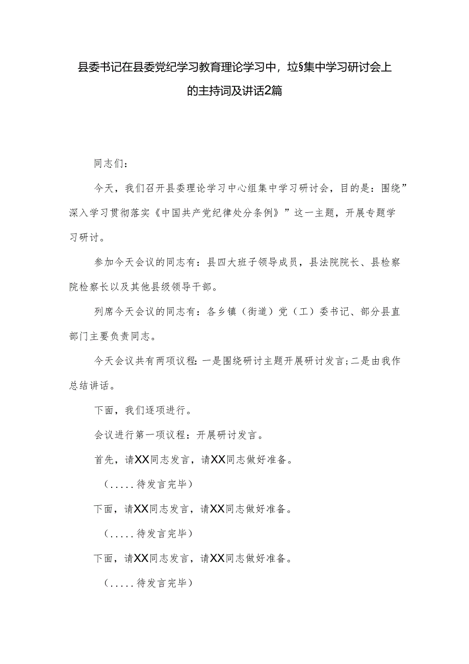 县委书记在县委党纪学习教育理论学习中心组集中学习研讨会上的主持词及讲话2篇.docx_第1页
