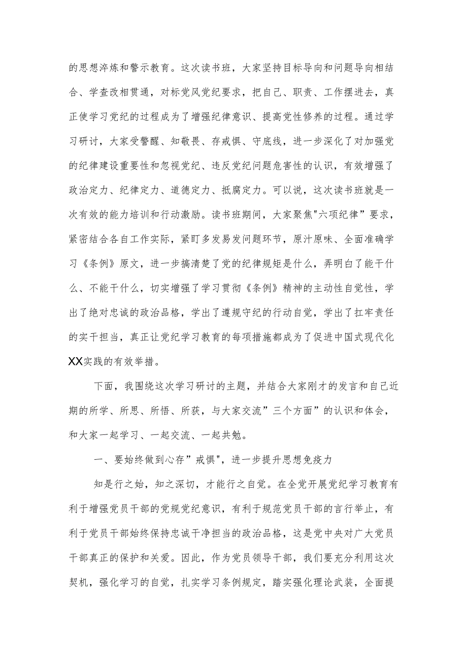 县委书记在县委党纪学习教育理论学习中心组集中学习研讨会上的主持词及讲话2篇.docx_第3页