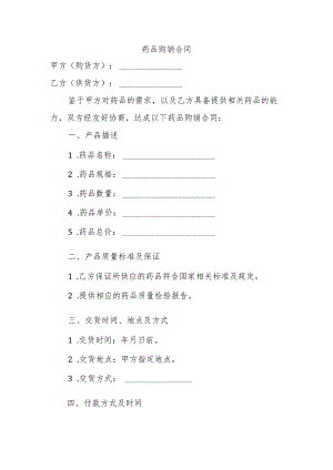 药品购销合同.docx