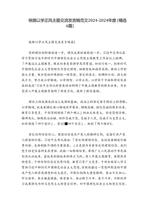 铁路以学正风主题交流发言稿范文2024-2024年度(精选6篇).docx