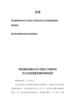 某检察院检察长关于检察工作服务经济社会高质量发展的调研报告、某区级检察院检察长的述职报告.docx