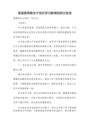 某县委常委关于党纪学习教育的研讨发言.docx