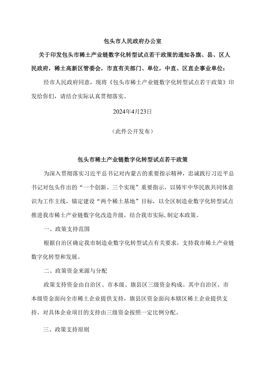 包头市稀土产业链数字化转型试点若干政策（2024年）.docx_第1页