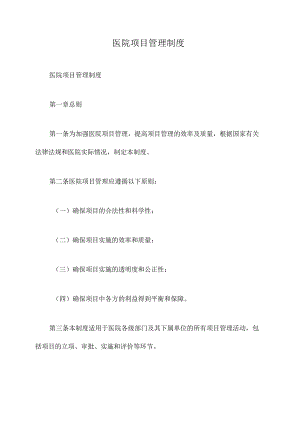 医院项目管理制度.docx