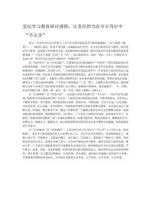 党纪学习教育研讨感悟：让责任担当在守正笃行中“不止步”.docx