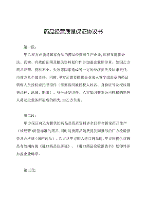 药品经营质量保证协议书.docx