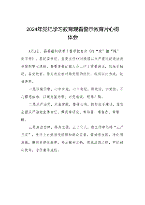 2024年党纪学习教育观看警示教育专题片心得体会发言稿十四篇.docx