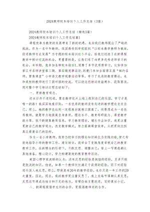 2024教师校本培训个人工作总结（3篇）.docx