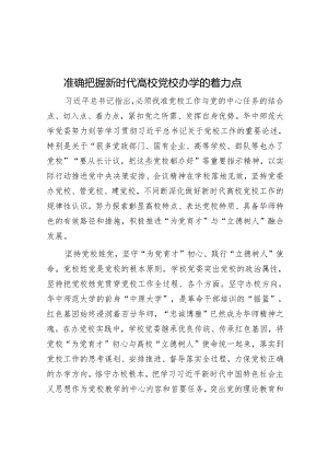 准确把握新时代高校党校办学的着力点.docx