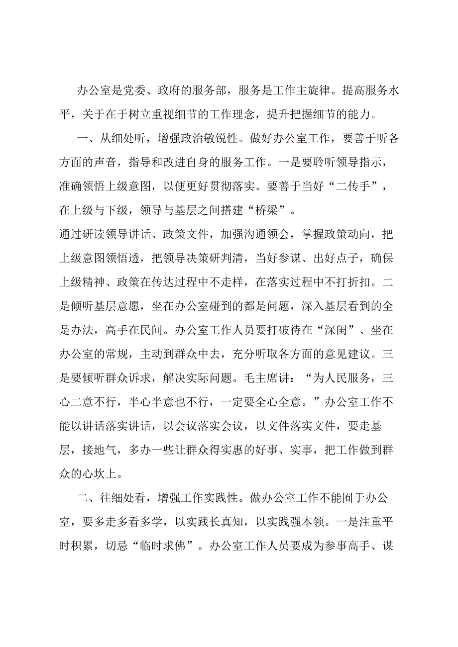 办公室工作经验交流：办公室工作要提高把握细节的能力.docx_第1页