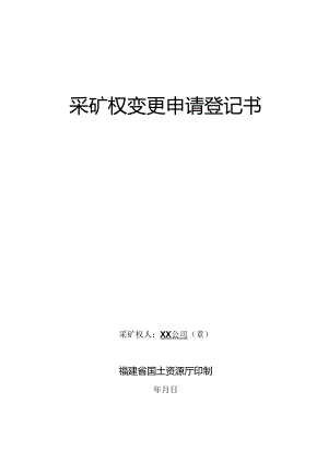 采矿权变更申请登记书.docx