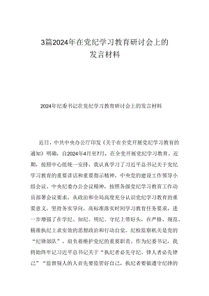 3篇2024年在党纪学习教育研讨会上的发言材料.docx
