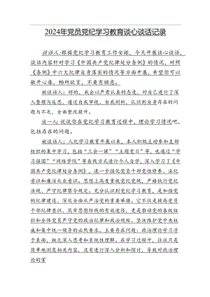 2024年党员党纪学习教育谈心谈话记录.docx