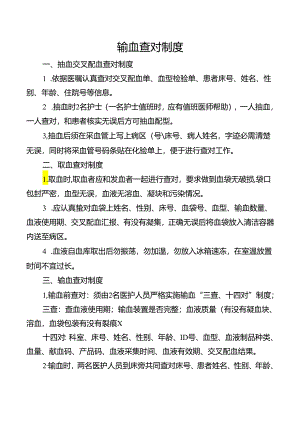 输血查对制度.docx