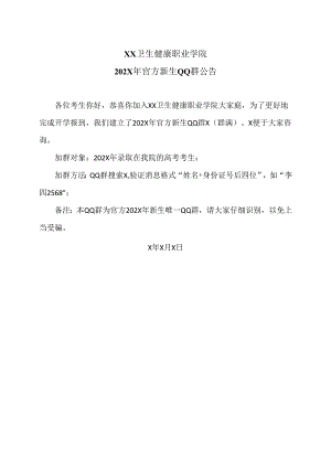 XX卫生健康职业学院202X年官方新生QQ群公告（2024年）.docx