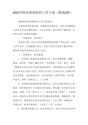 2023学校传染病防控工作方案(精选9篇).docx
