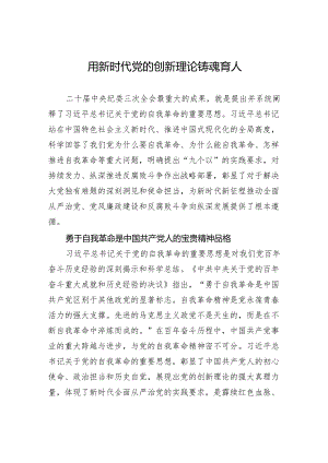 用新时代党的创新理论铸魂育人.docx