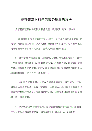 提升建筑材料售后服务质量的方法.docx