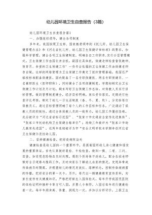 幼儿园环境卫生自查报告（3篇）.docx