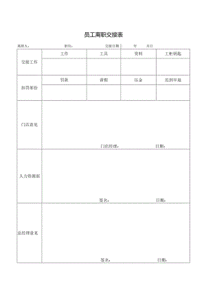 员工离职交接表.docx