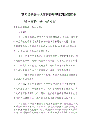 某乡镇党委书记在县委党纪学习教育读书班交流研讨会.上的发言.docx