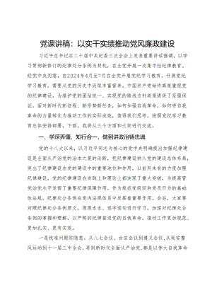 党课讲稿：以实干实绩推动党风廉政建设.docx