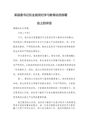 某县委书记在全县党纪学习教育动员部署会上的讲话.docx