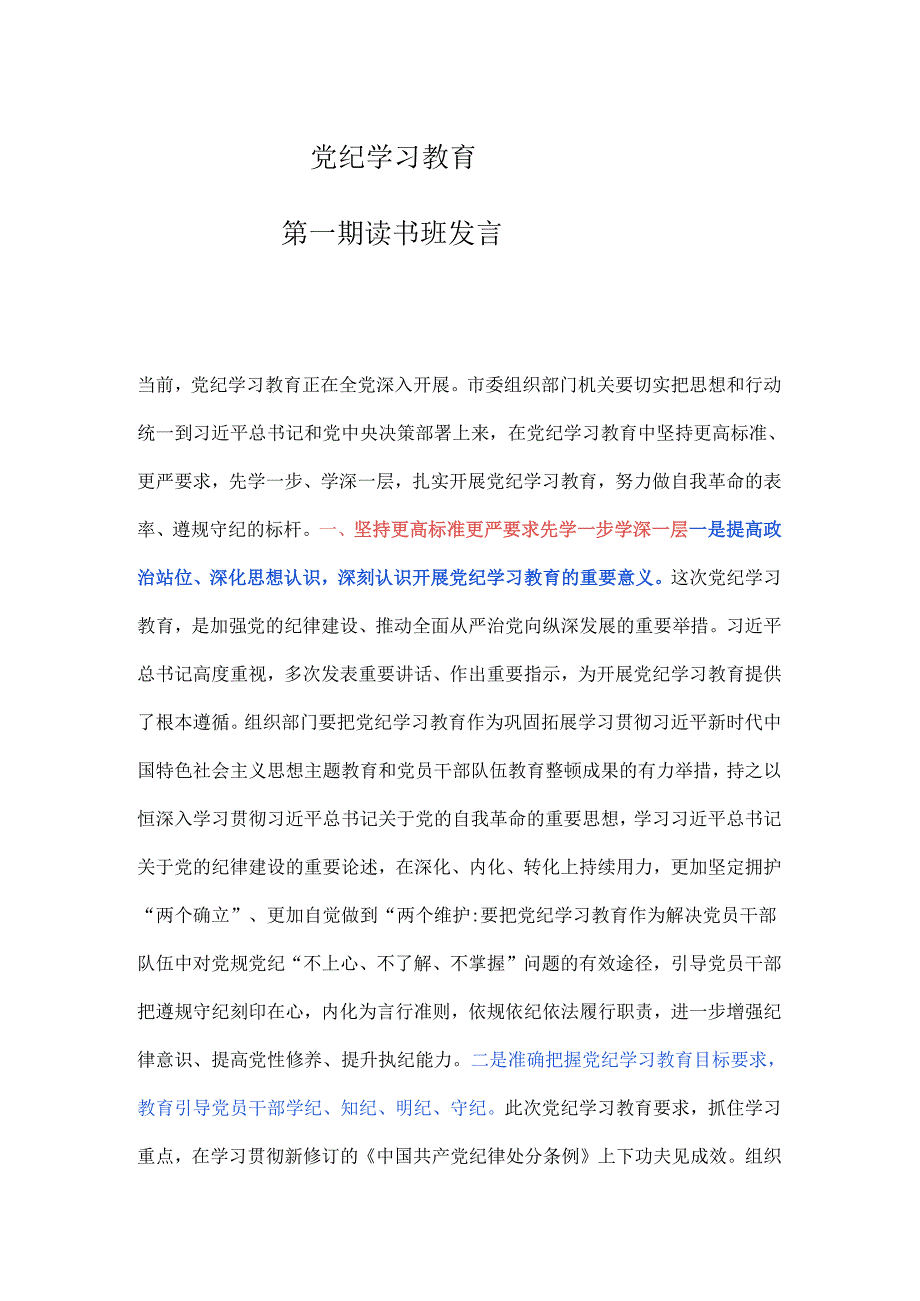 党纪学习教育第一期读书班发言.docx_第1页