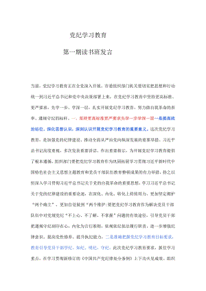 党纪学习教育第一期读书班发言.docx