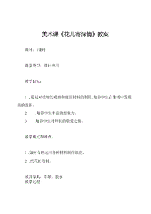 美术课《花儿寄深情》教案.docx