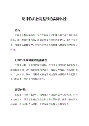 纪律作风教育整顿的实际体验.docx