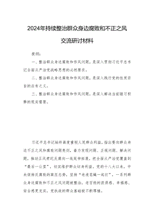 2024年持续整治群众身边腐败和不正之风交流研讨材料.docx