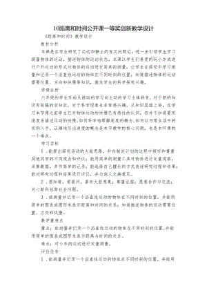 10距离和时间 公开课一等奖创新教学设计.docx