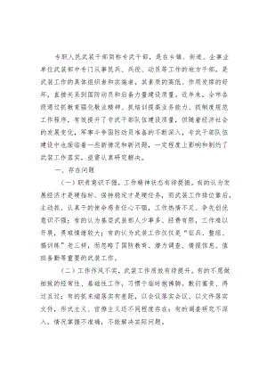 专武队伍建设存在的问题及对策思考.docx