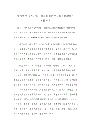 学习贯彻《关于在全党开展党纪学习教育的通知》座谈发言.docx