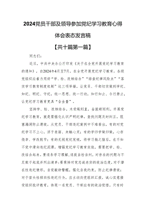（10篇）2024党员干部及领导参加党纪学习教育心得体会表态发言稿.docx