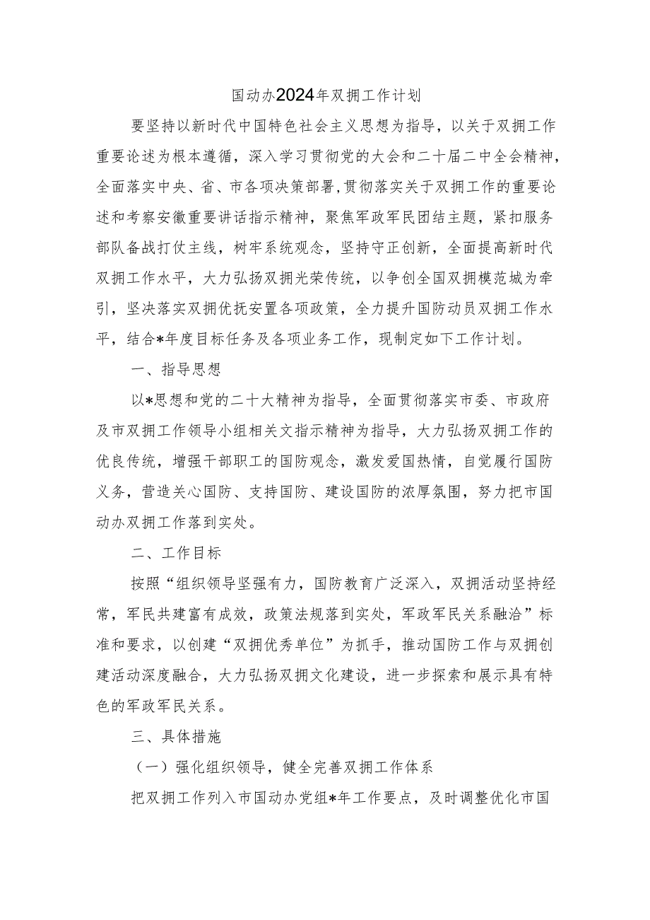 国动办2024年双拥工作计划.docx_第1页