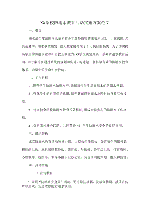 XX学校防溺水教育活动实施方案范文.docx