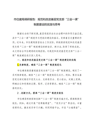 2篇 2024年市住建局调研报告：规范和改进基层党支部“三会一课”制度建设的实践与思考.docx