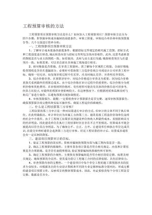 工程预算审核的方法.docx