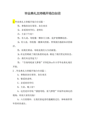 毕业典礼主持稿开场白台词.docx