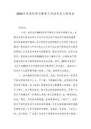 2024年在党纪学习教育工作动员会上的发言.docx